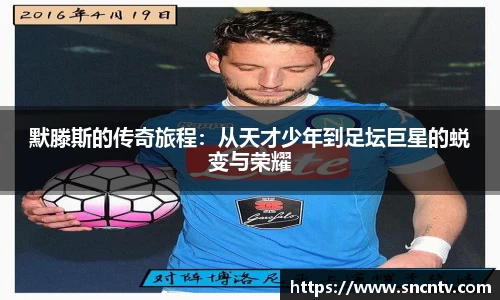 默滕斯的传奇旅程：从天才少年到足坛巨星的蜕变与荣耀