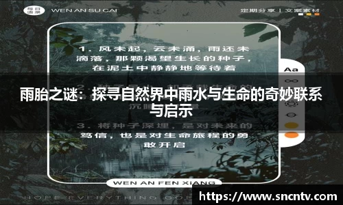 雨胎之谜：探寻自然界中雨水与生命的奇妙联系与启示