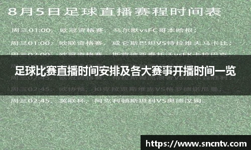 足球比赛直播时间安排及各大赛事开播时间一览