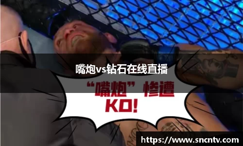 嘴炮vs钻石在线直播