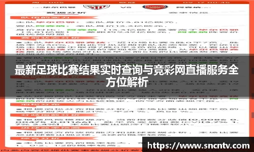 最新足球比赛结果实时查询与竞彩网直播服务全方位解析