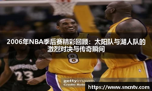 2006年NBA季后赛精彩回顾：太阳队与湖人队的激烈对决与传奇瞬间