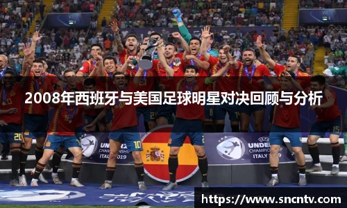 2008年西班牙与美国足球明星对决回顾与分析
