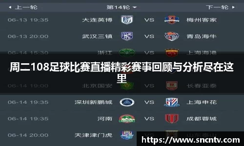 周二108足球比赛直播精彩赛事回顾与分析尽在这里