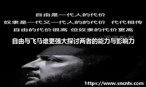 自由与飞马谁更强大探讨两者的能力与影响力